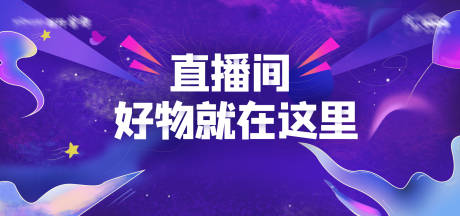 源文件下载【直播活动背景板】编号：83990019915581176