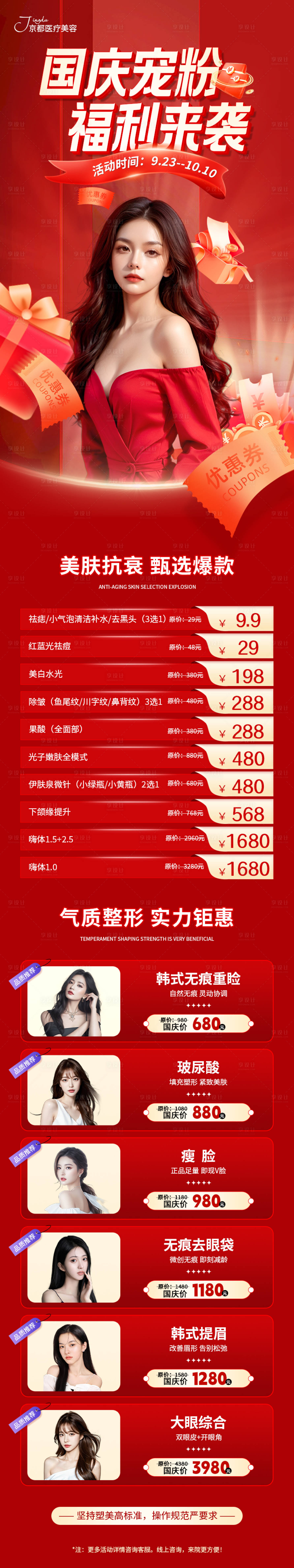 源文件下载【享设计】搜索编号：15320019752753761【国庆医美活动海报长图】