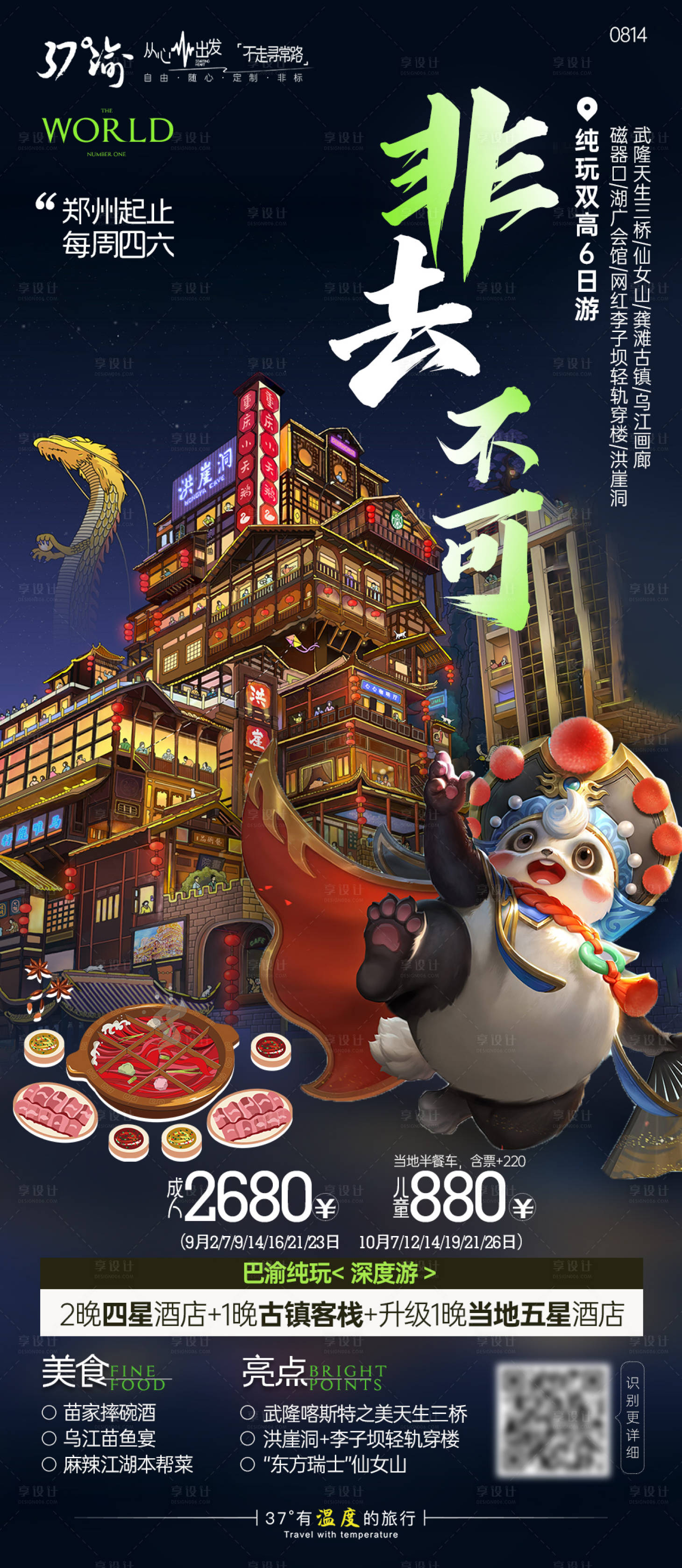 源文件下載【享設計】搜索編號：53210019745865663【網紅重慶旅游海報】