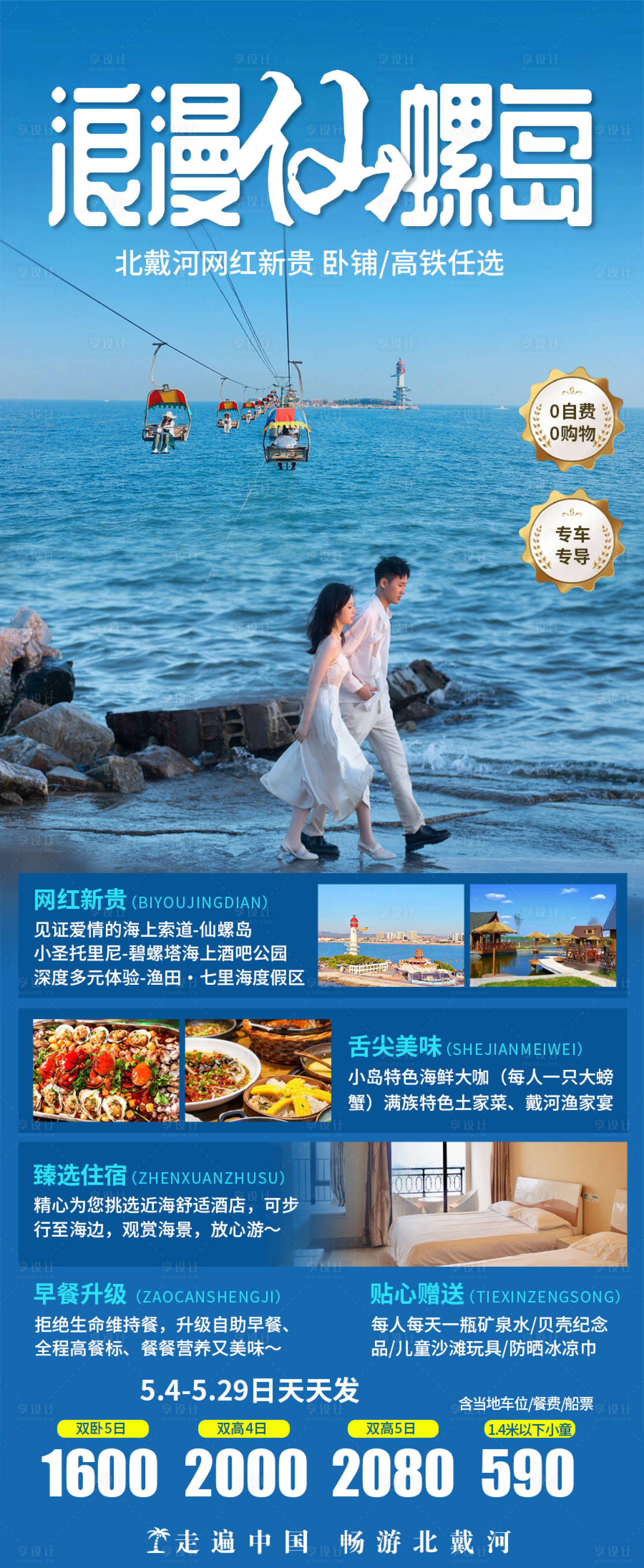 源文件下载【享设计】搜索编号：36640019759968026【北戴河旅游海报】