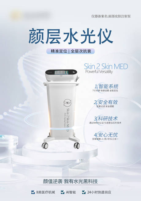 源文件下载【水光仪海报】编号：88730020040669319