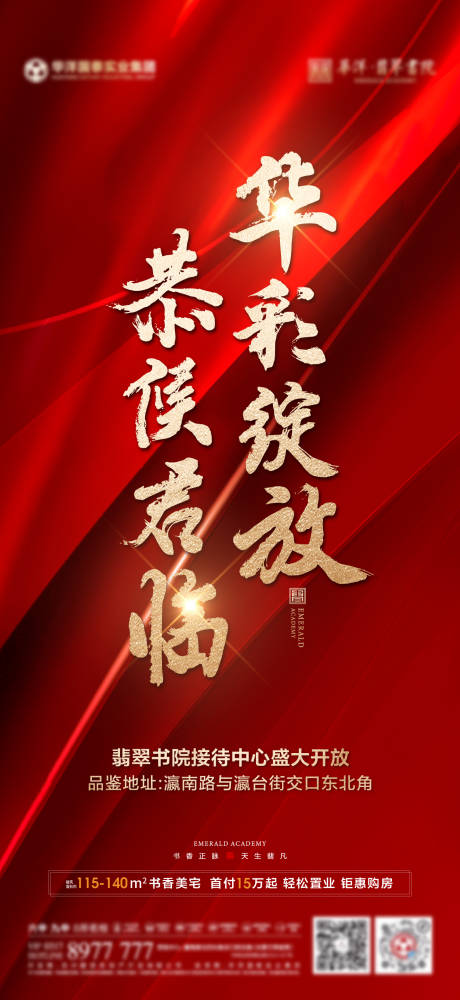 源文件下载【享设计】搜索编号：58280019983122183【地产售楼部开放海报】