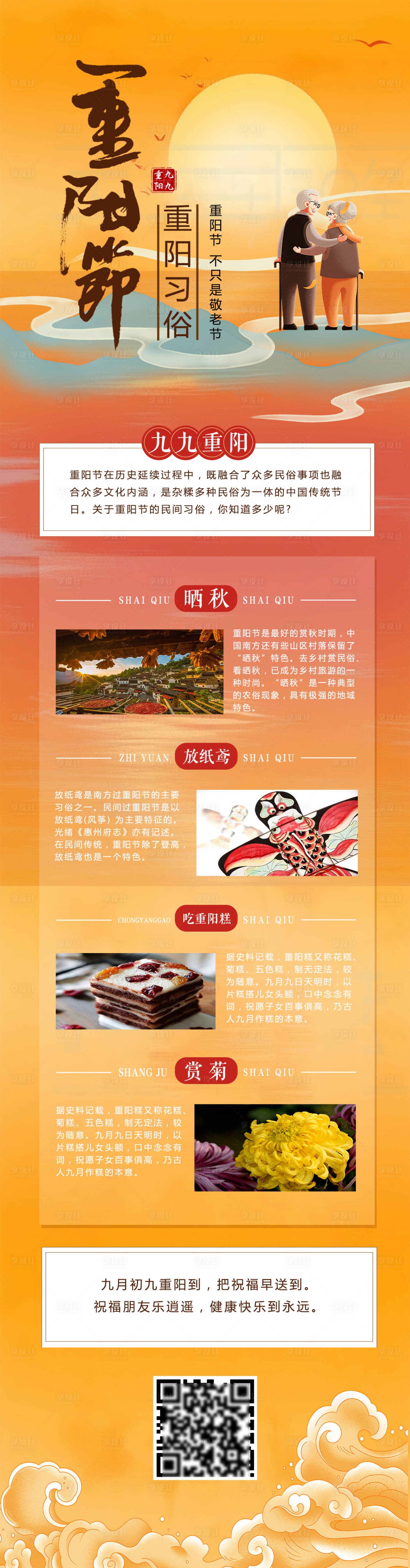 源文件下载【享设计】搜索编号：89960019755236255【九九重阳节习俗长图海报】