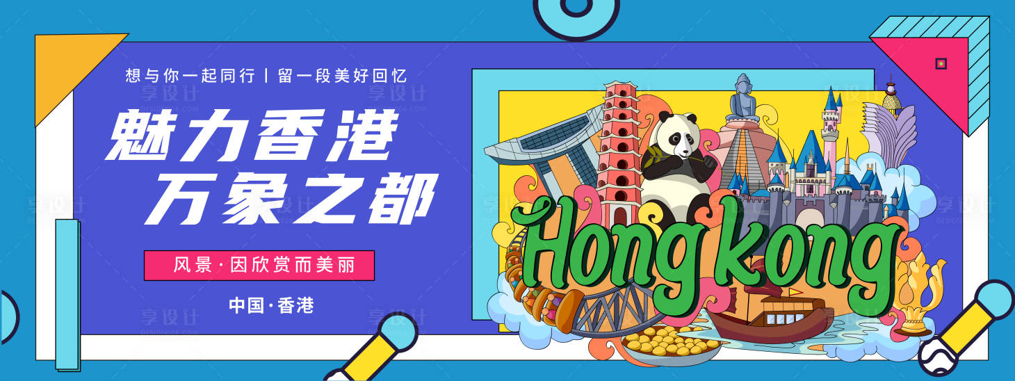 源文件下载【享设计】搜索编号：99760019835195306【香港城市旅游背景板】