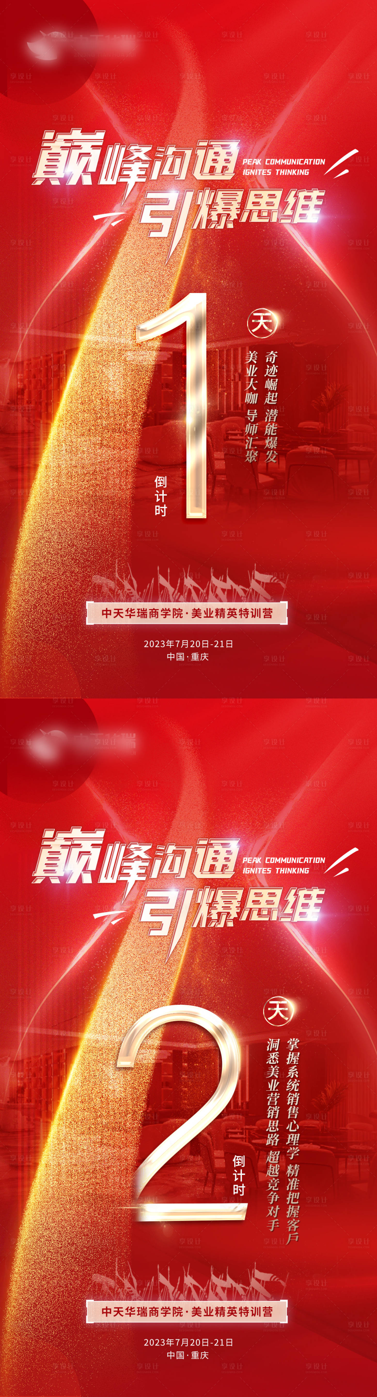 源文件下載【享設計】搜索編號：89850019720297042【醫美活動培訓倒計時海報】
