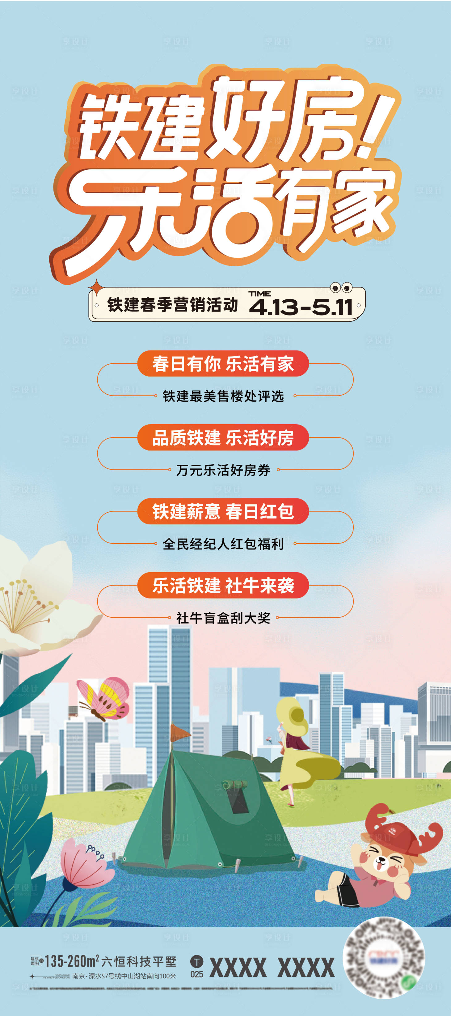 源文件下載【享設計】搜索編號：63500019905295292【購房活動展架】