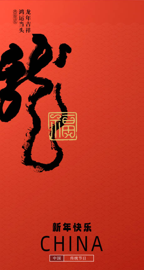 源文件下載【龍年元旦春節(jié)海報(bào)】編號：98380019660927945