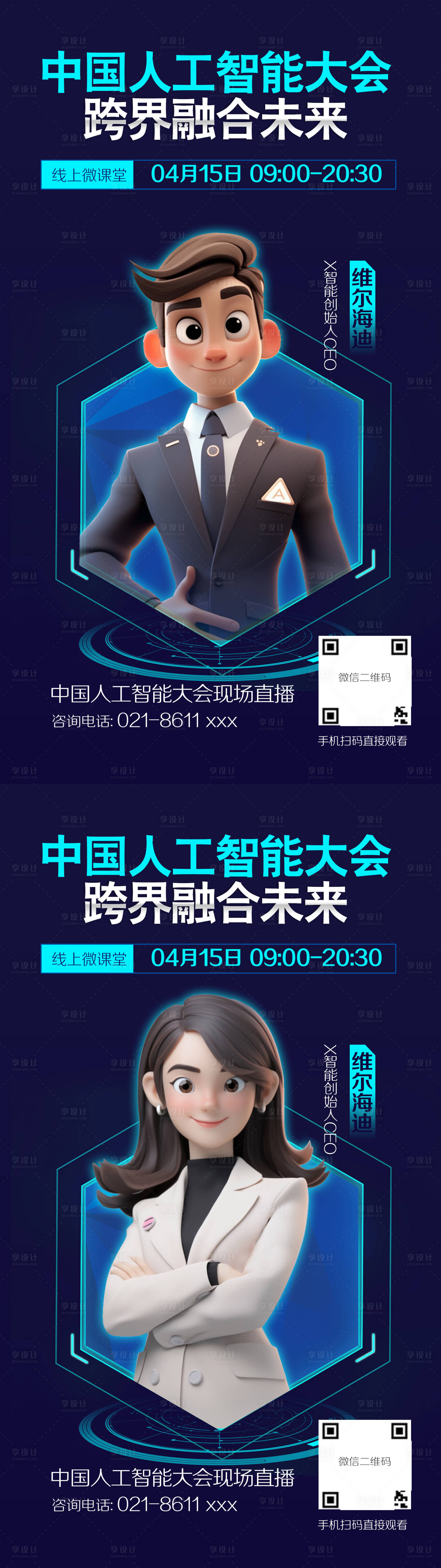 源文件下载【享设计】搜索编号：69680020026112114【课程主播直播会议人物海报】