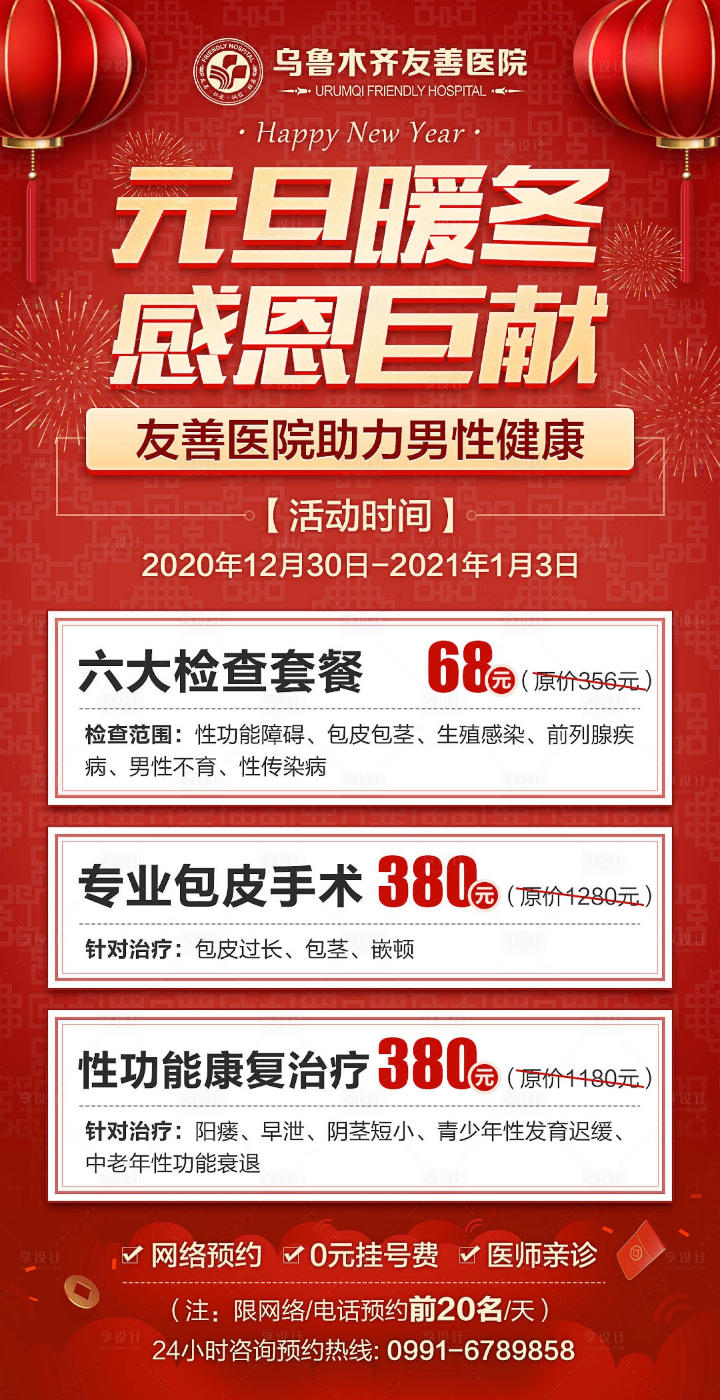 源文件下載【享設計】搜索編號：96620019898927001【元旦暖冬 】