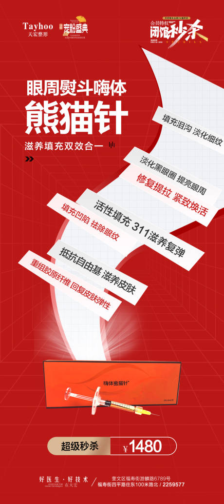 源文件下载【嗨体熊猫针海报】编号：37910020047628439