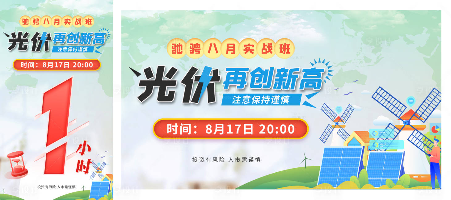 源文件下載【享設計】搜索編號：83420020049924823【光伏再創新高海報】