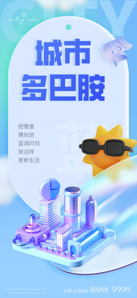 源文件下载【城市多巴胺海报】编号：57550019717169259