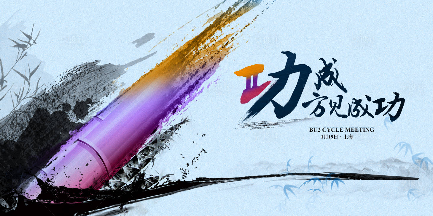 源文件下載【享設計】搜索編號：70710019738852637【功成方見成功背景板】