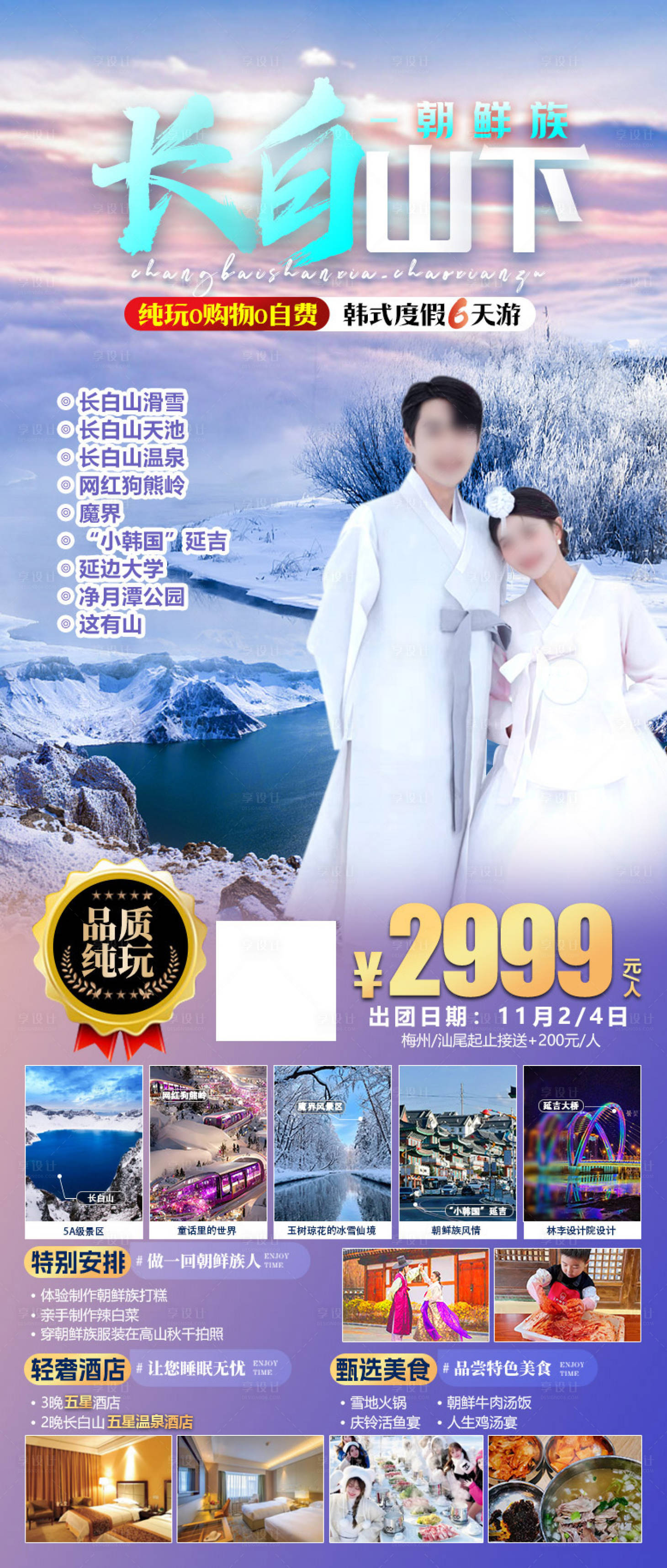 源文件下载【长白山延吉旅游海报】编号：31770020031814588