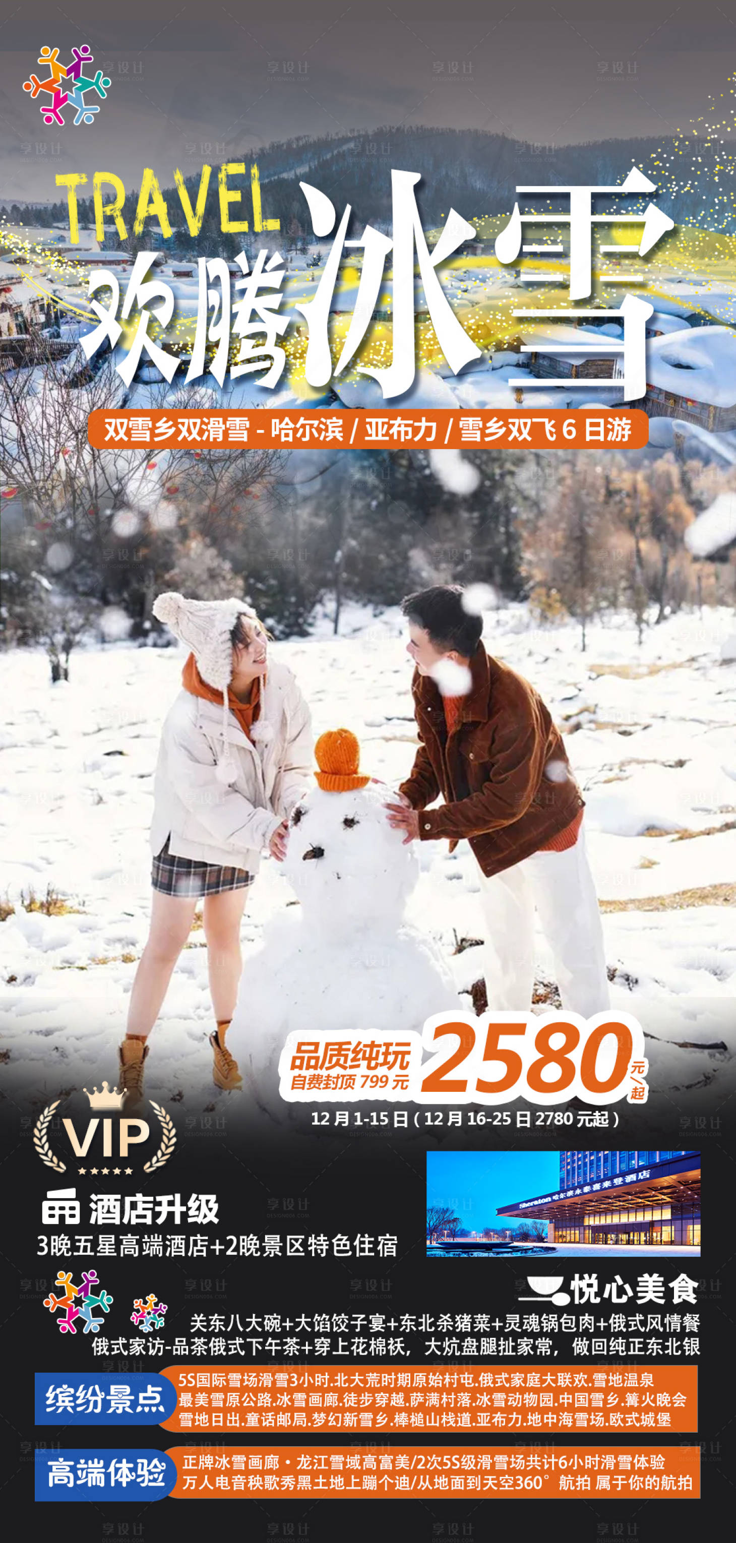 源文件下载【东北雪乡哈尔滨滑雪冰雕】编号：74570019677745619