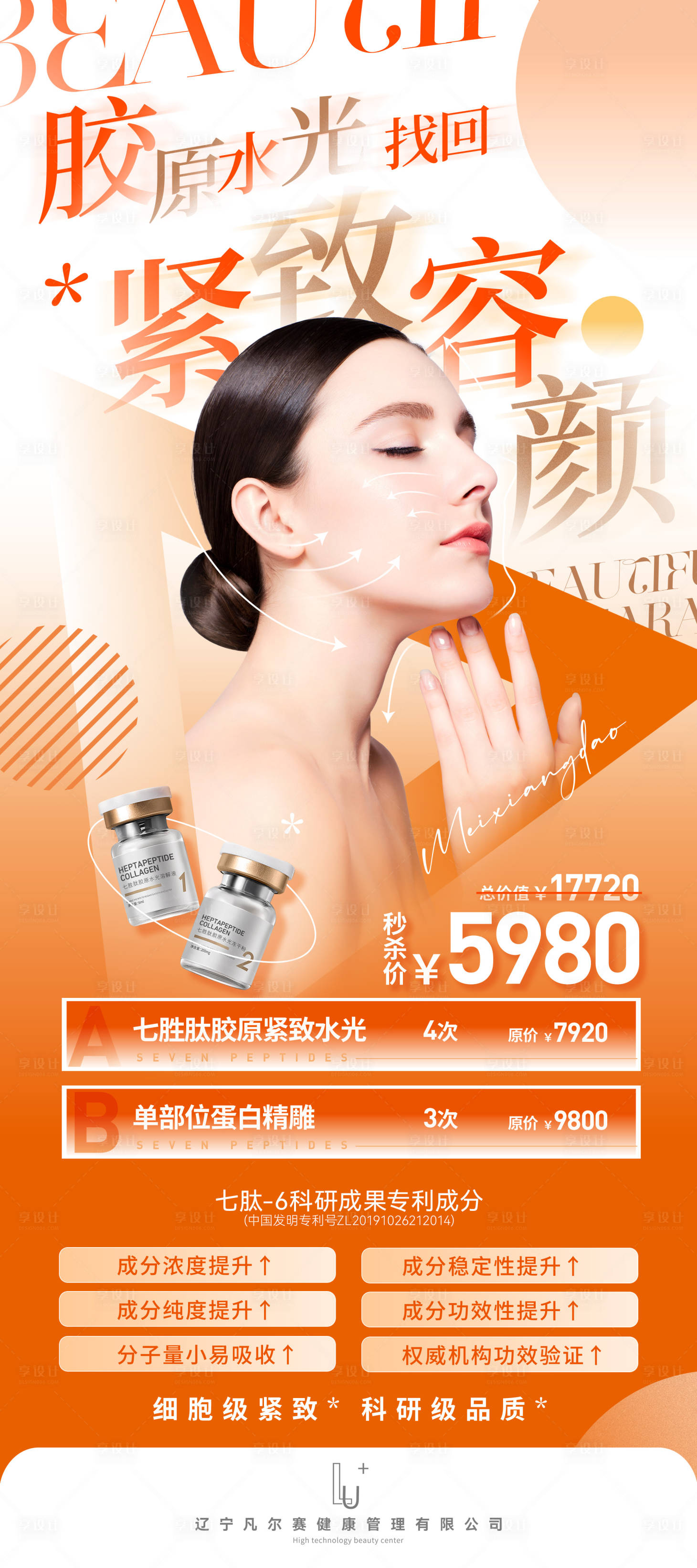 源文件下載【享設計】搜索編號：26700019967088655【醫美促銷海報】