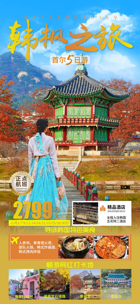 源文件下载【韩国旅游海报】编号：90680019653648375