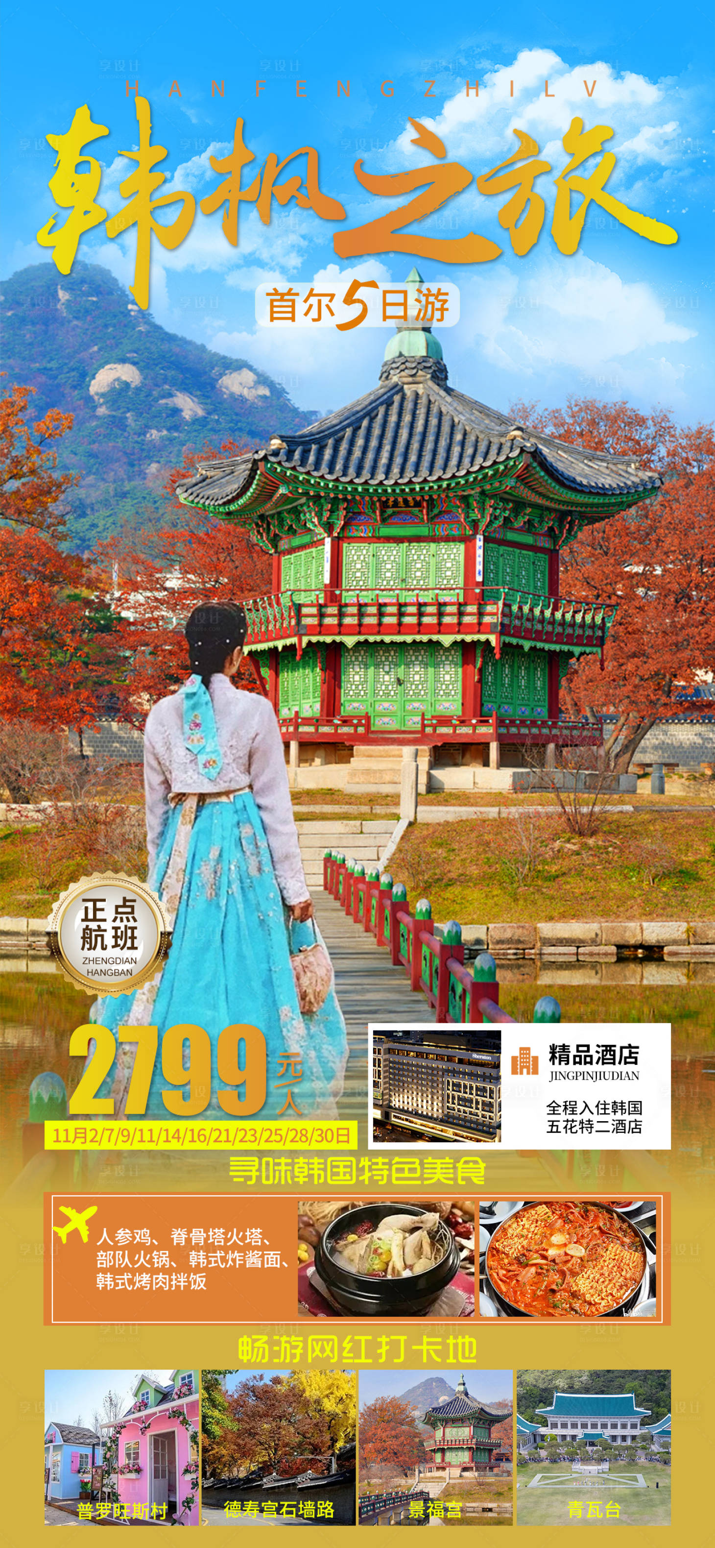 源文件下載【享設(shè)計(jì)】搜索編號(hào)：90680019653648375【韓國(guó)旅游海報(bào)】