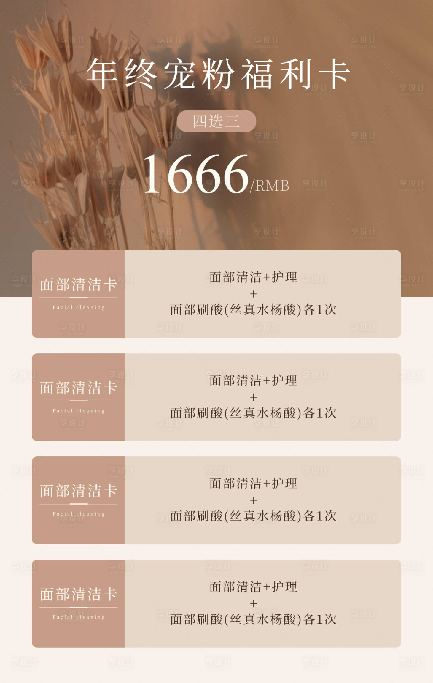 源文件下载【享设计】搜索编号：57090019676061928【美业年终福利海报】