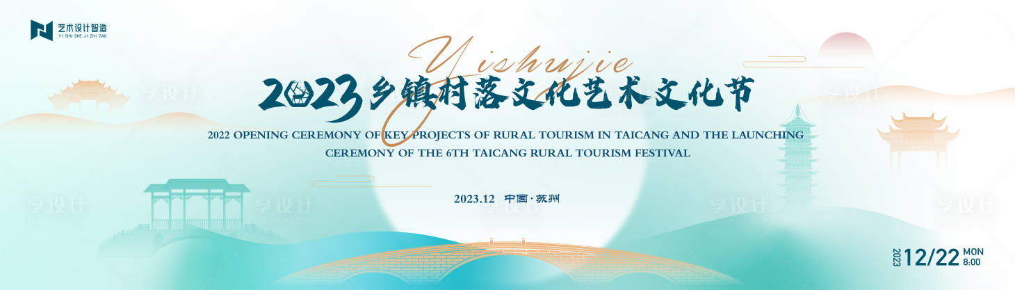 源文件下載【享設計】搜索編號：59490019681318887【鄉村文化旅游藝術節活動背景板 】