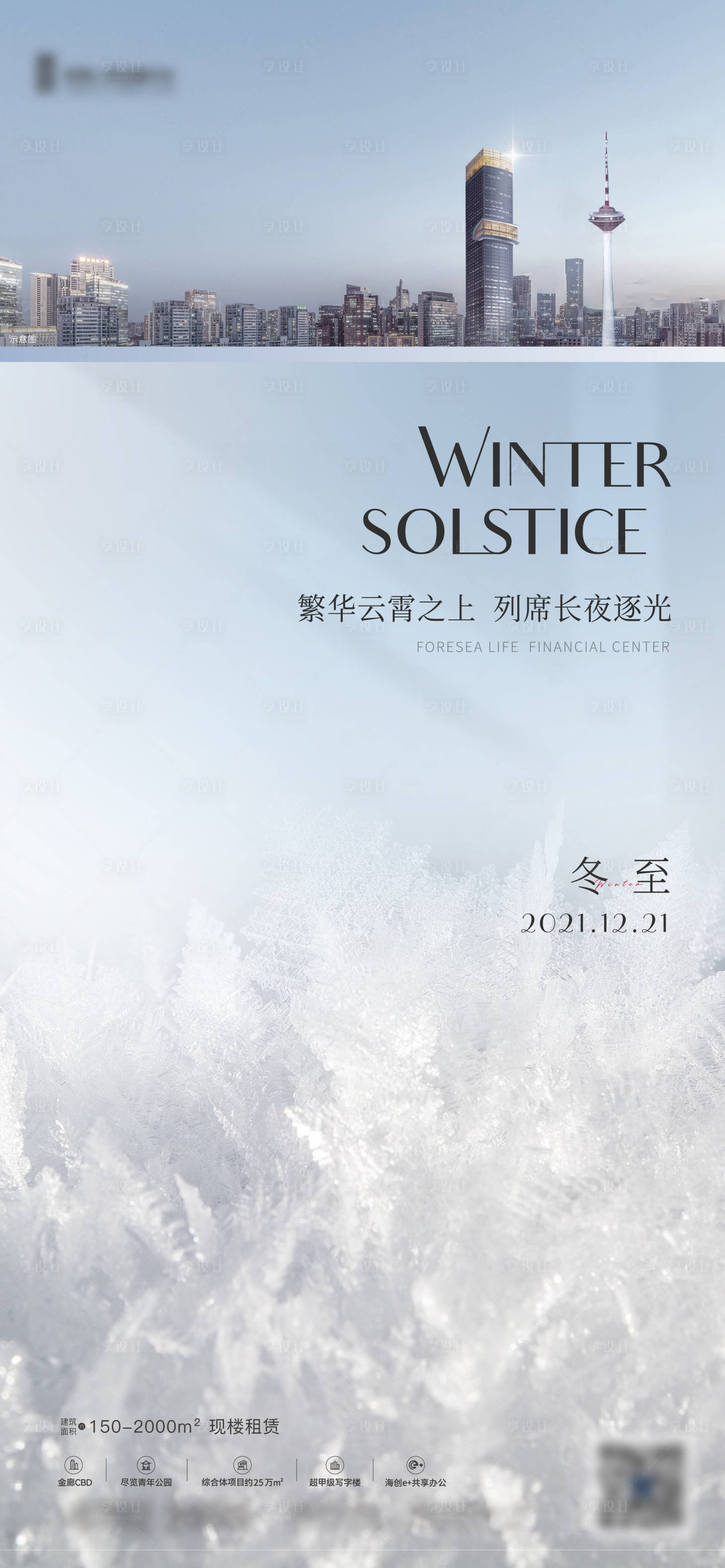 源文件下載【享設計】搜索編號：75340019875699095【地產冬至節氣海報】