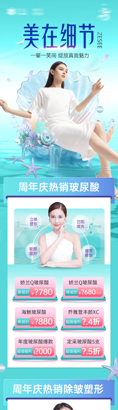 源文件下载【医美周年庆促销海报长图】编号：31500019921989759