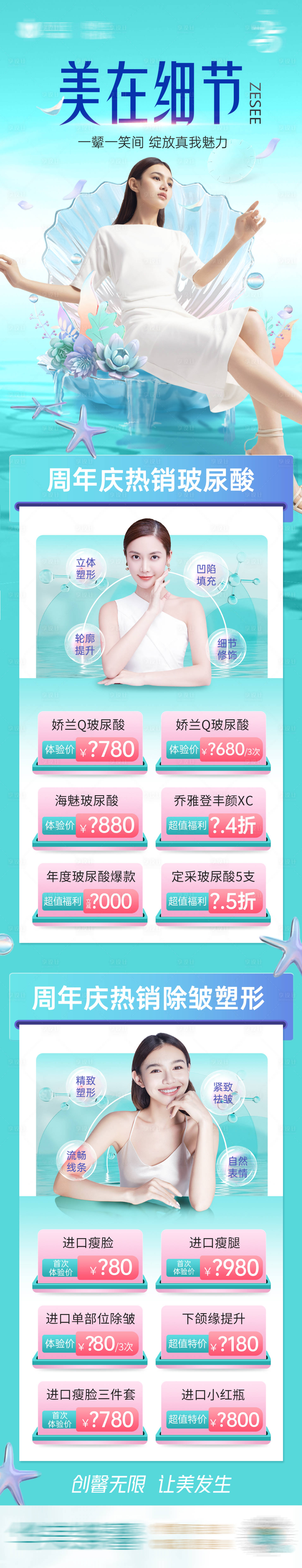 源文件下載【享設計】搜索編號：31500019921989759【醫美周年慶促銷海報長圖】
