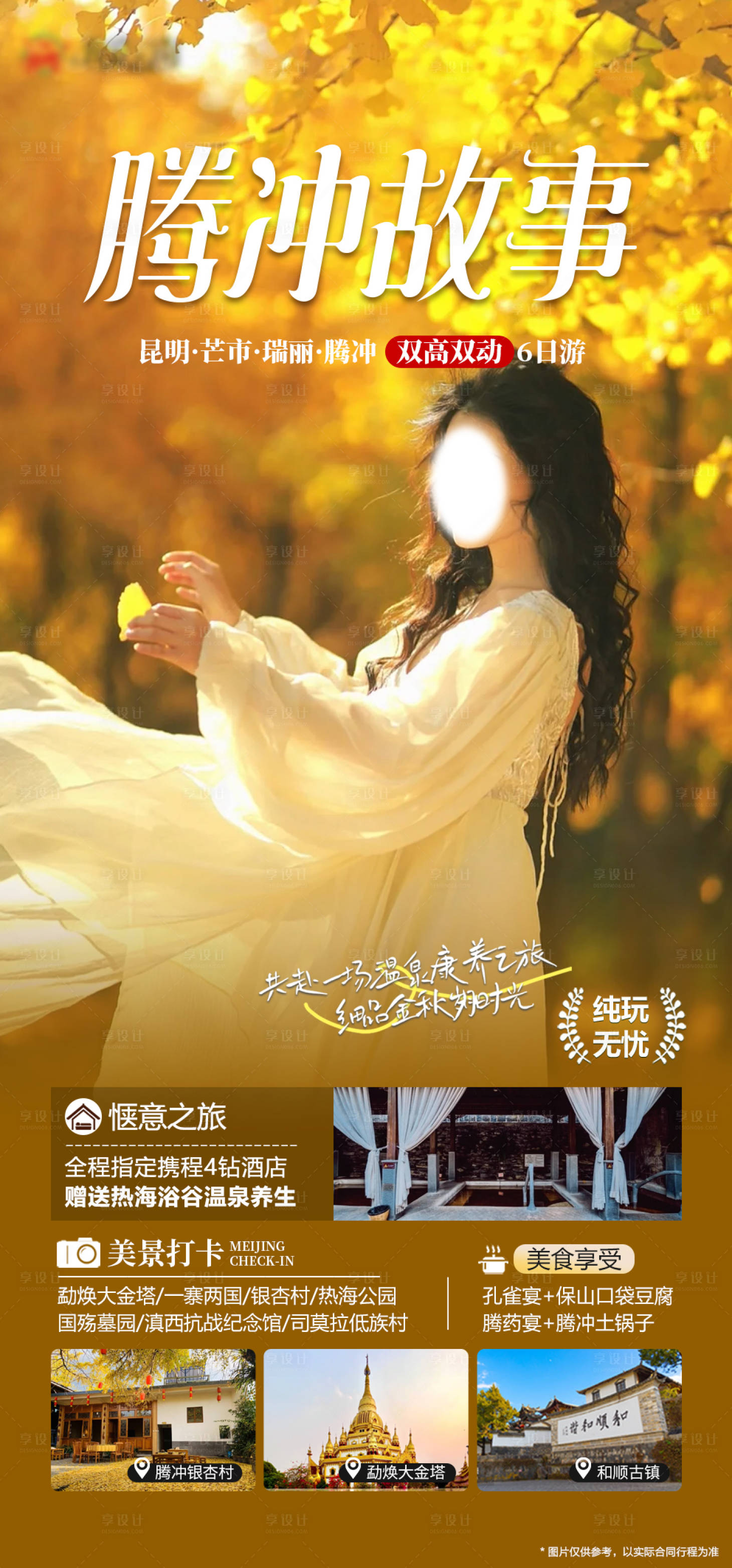 源文件下载【享设计】搜索编号：96760019896864591【云南腾冲银杏旅游海报】