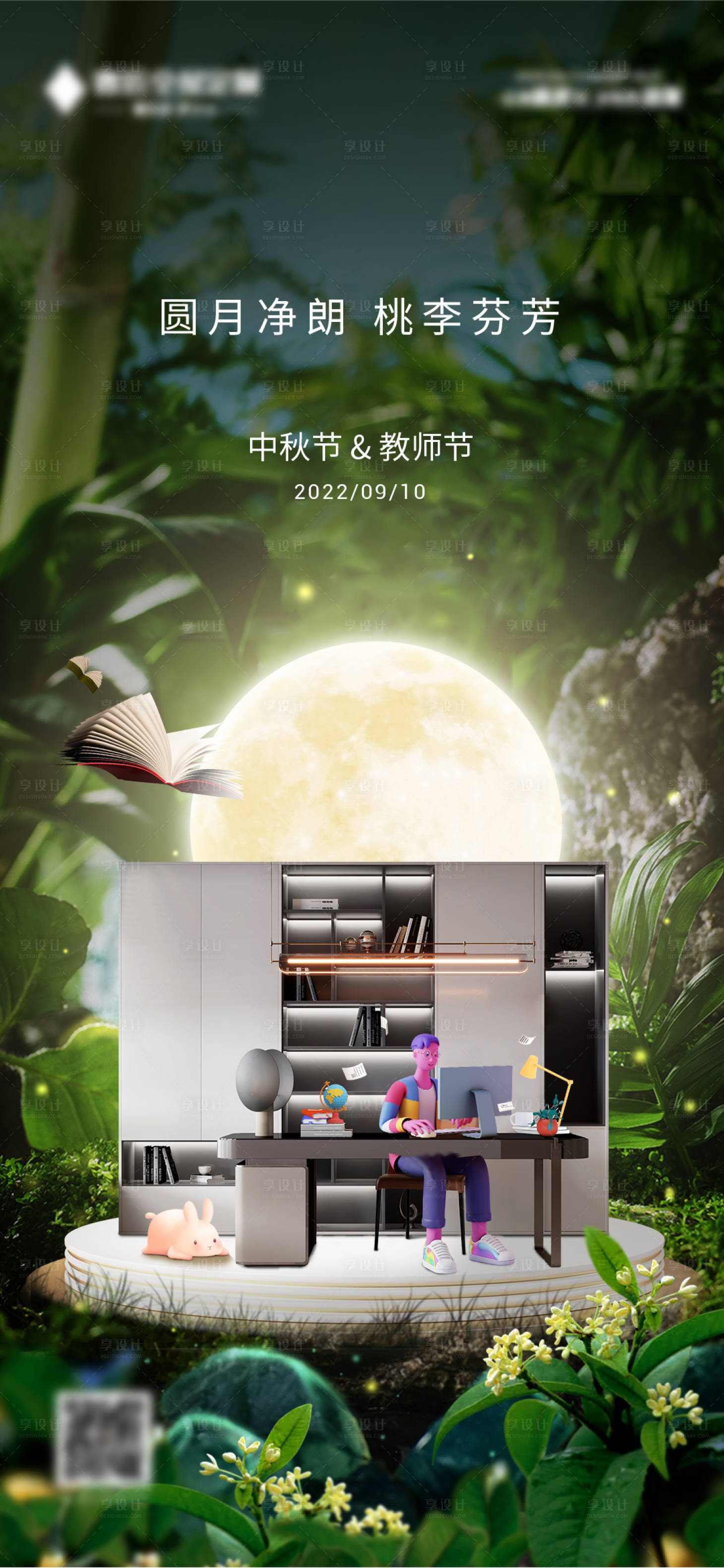 源文件下載【享設(shè)計(jì)】搜索編號：59650019709788203【中秋教師節(jié)海報】
