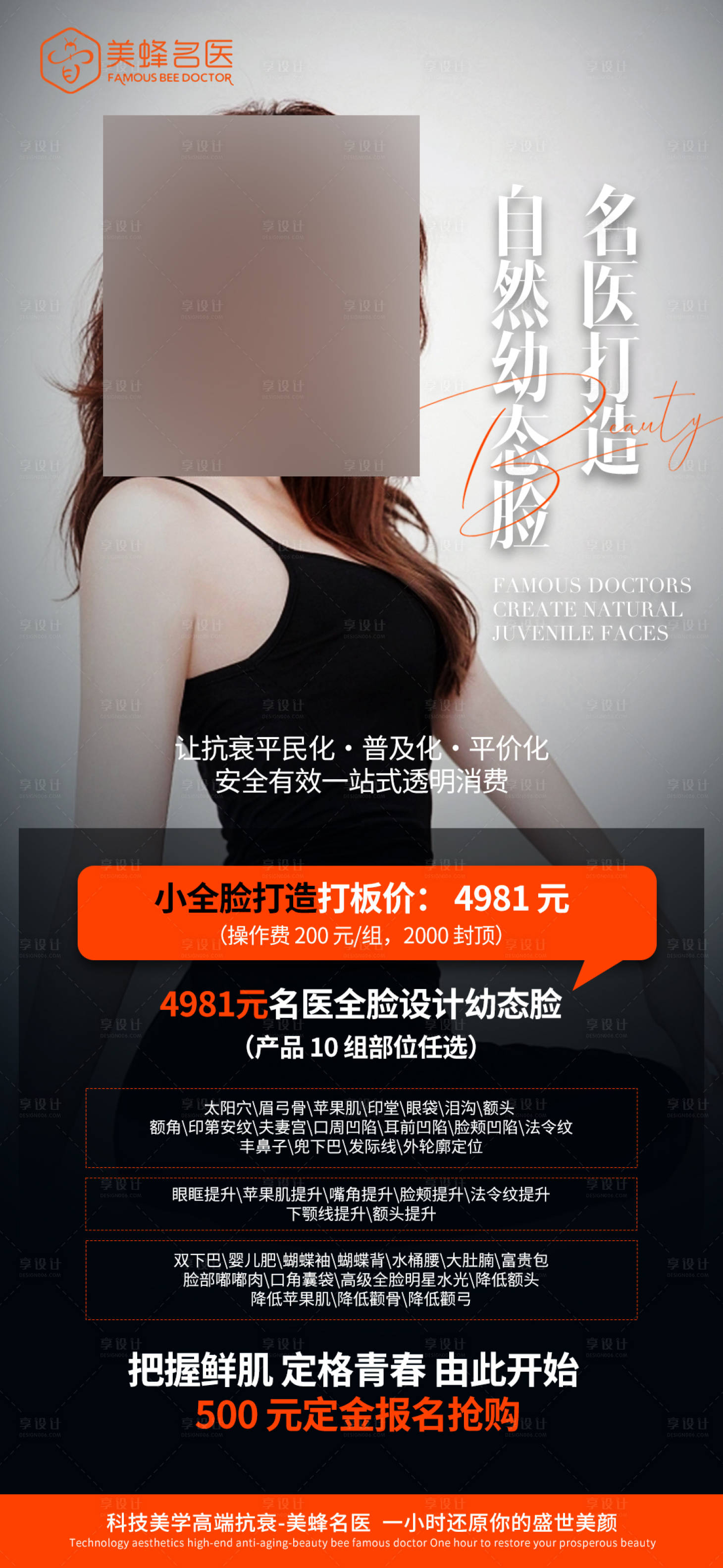 源文件下載【享設計】搜索編號：86840019586836511【醫美海報】