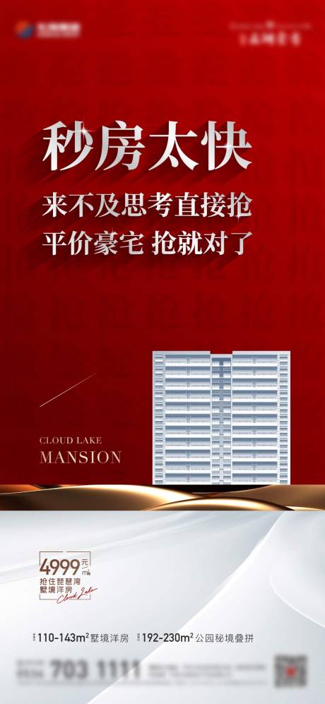 源文件下载【热销抢房海报】编号：49470020128964198
