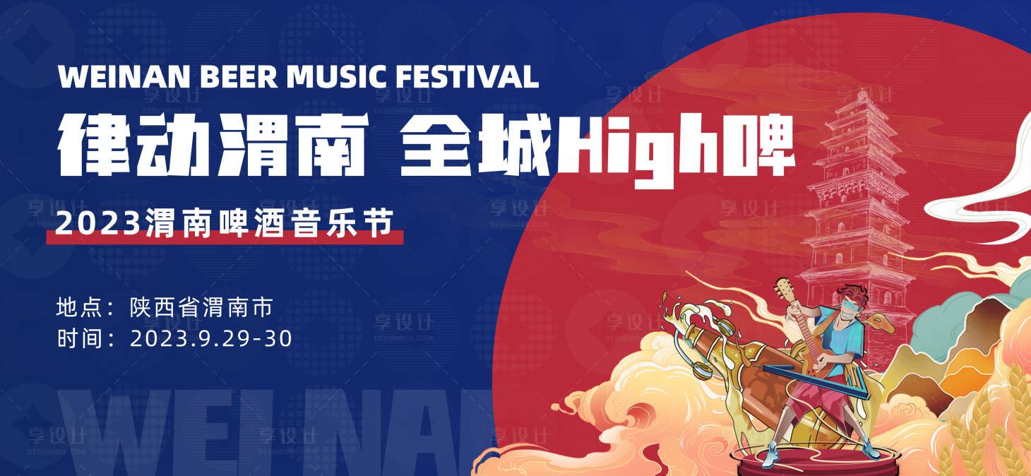 源文件下载【享设计】搜索编号：51080019777308055【渭南啤酒音乐节展板】