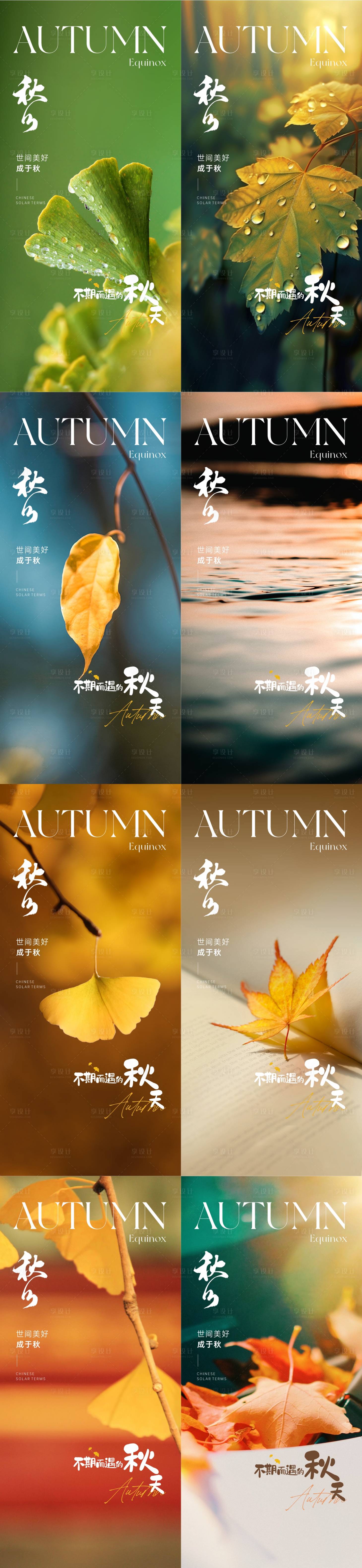 源文件下载【享设计】搜索编号：18360019882989497【立秋 】