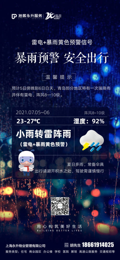 源文件下载【天气温馨提示海报】编号：69470019878346175