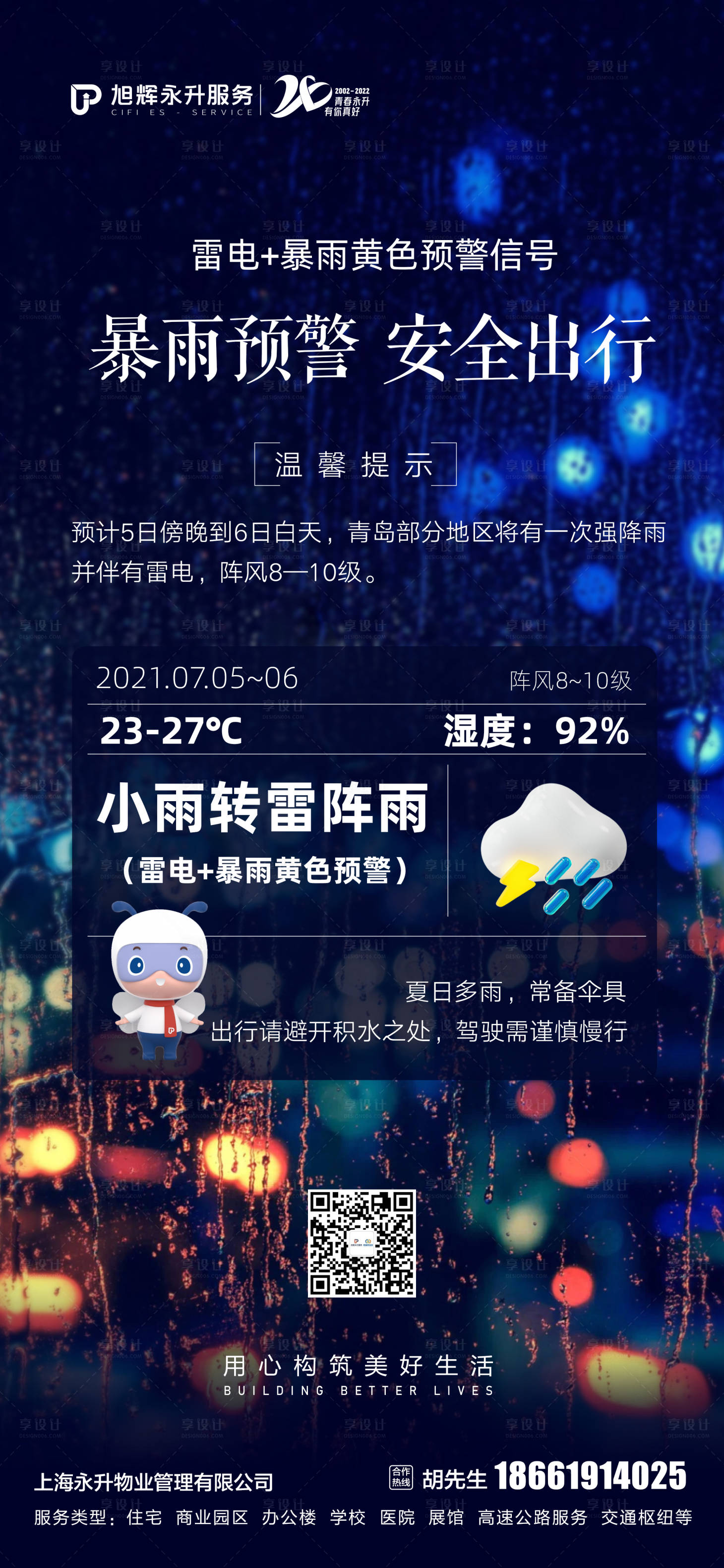 源文件下載【享設計】搜索編號：69470019878346175【天氣溫馨提示海報】