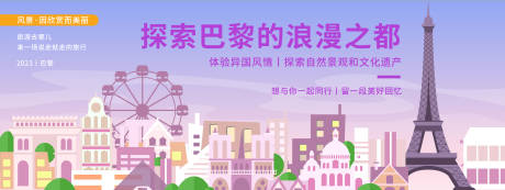 源文件下載【享設計】搜索編號：94230019930456117【巴黎艾非爾鐵塔旅游背景板】
