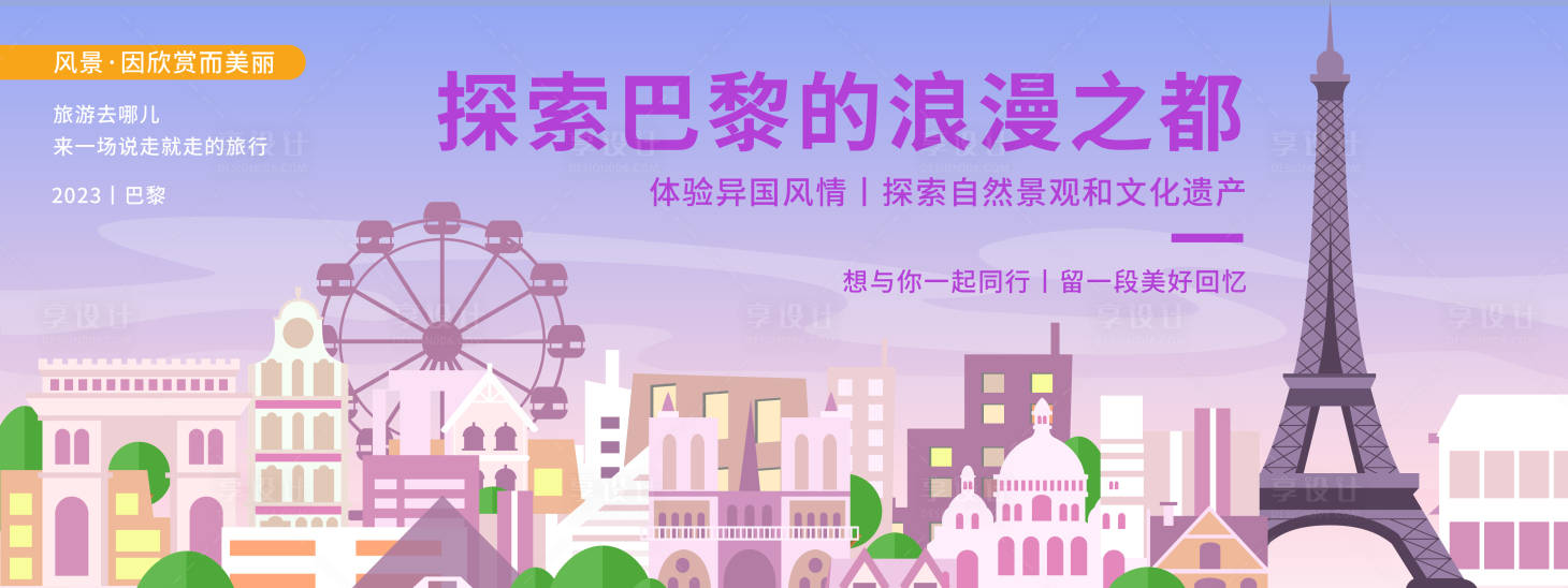 源文件下载【巴黎艾非尔铁塔旅游背景板】编号：94230019930456117