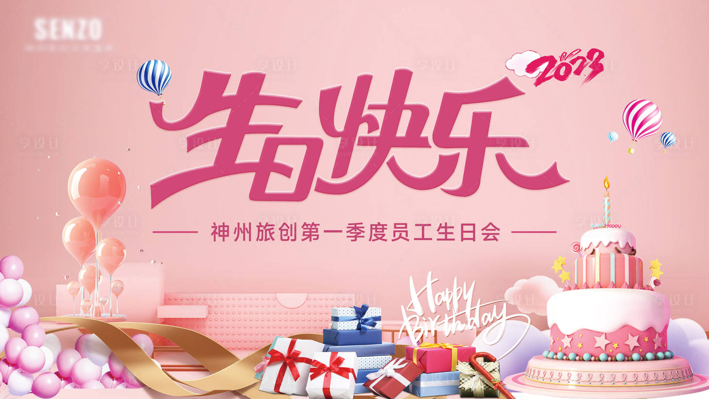 源文件下載【享設計】搜索編號：35370019603222845【員工生日會活動背景板】