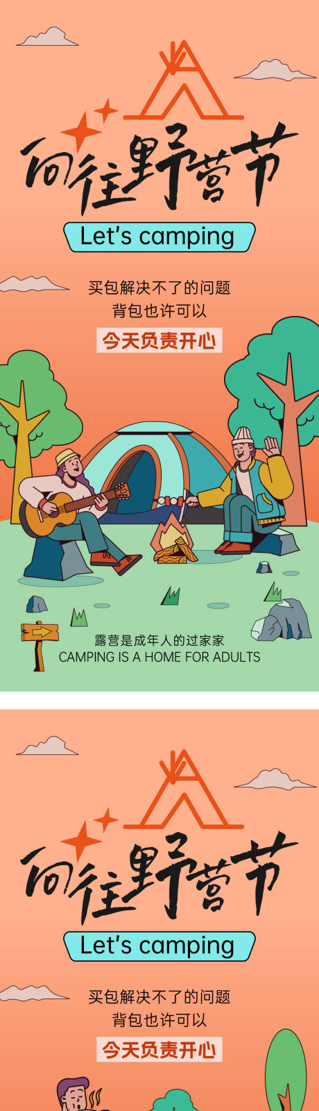源文件下载【享设计】搜索编号：85330019886615351【露营】