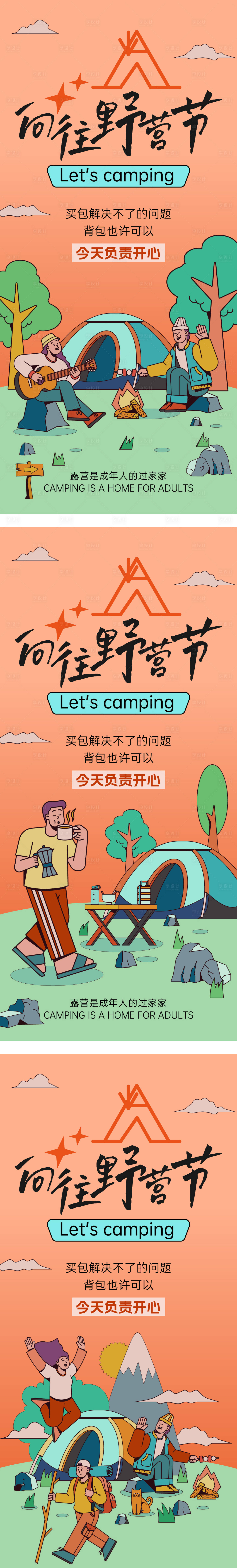 源文件下载【露营】编号：85330019886615351