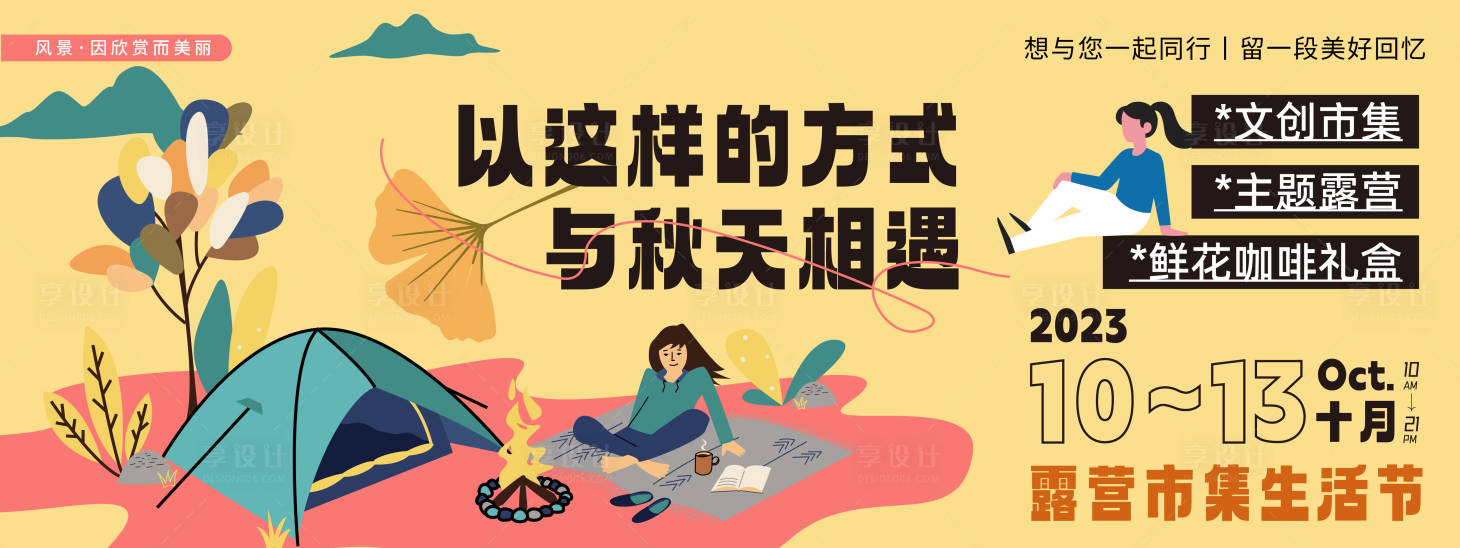 源文件下载【金秋露营市集生活节背景板】编号：28640019704005122
