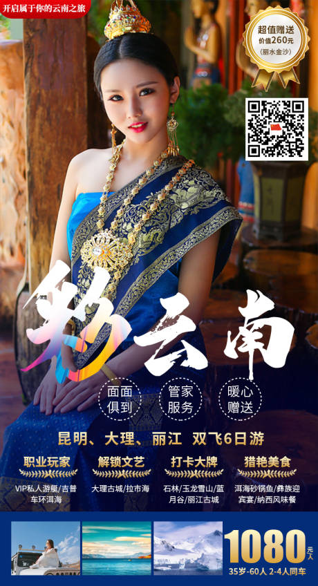 源文件下載【享設計】搜索編號：84360019733728488【云南麗江旅游海報】