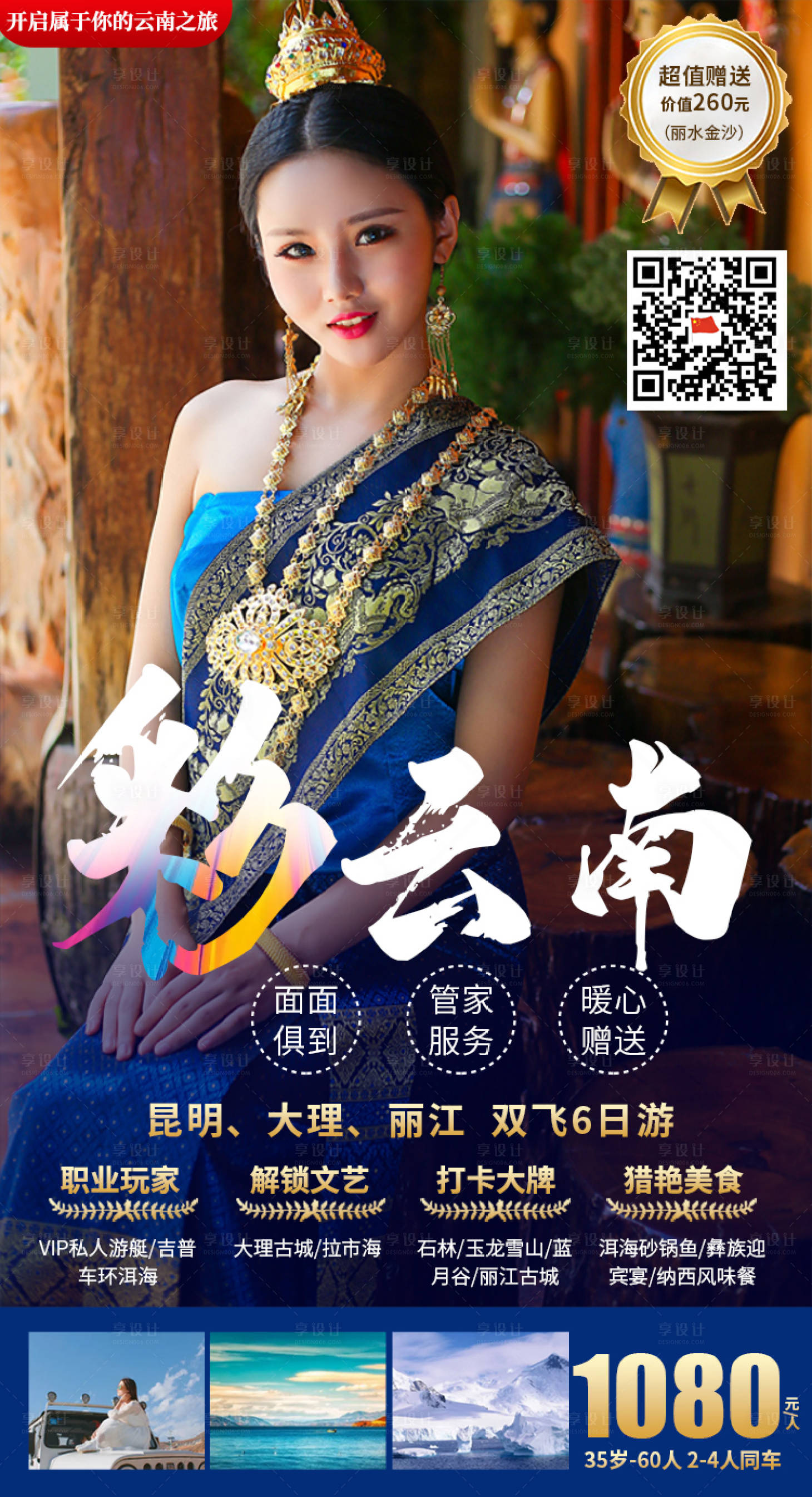 源文件下載【享設計】搜索編號：84360019733728488【云南麗江旅游海報】