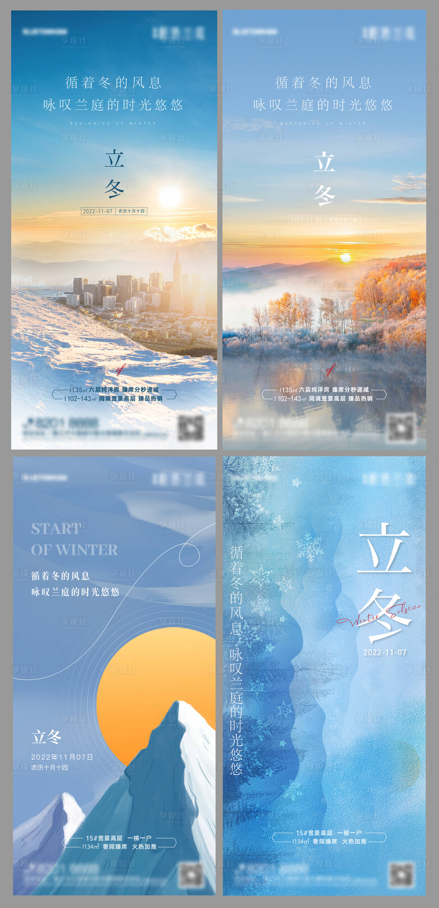 源文件下载【享设计】搜索编号：24930019955803530【地产立冬节气刷屏】