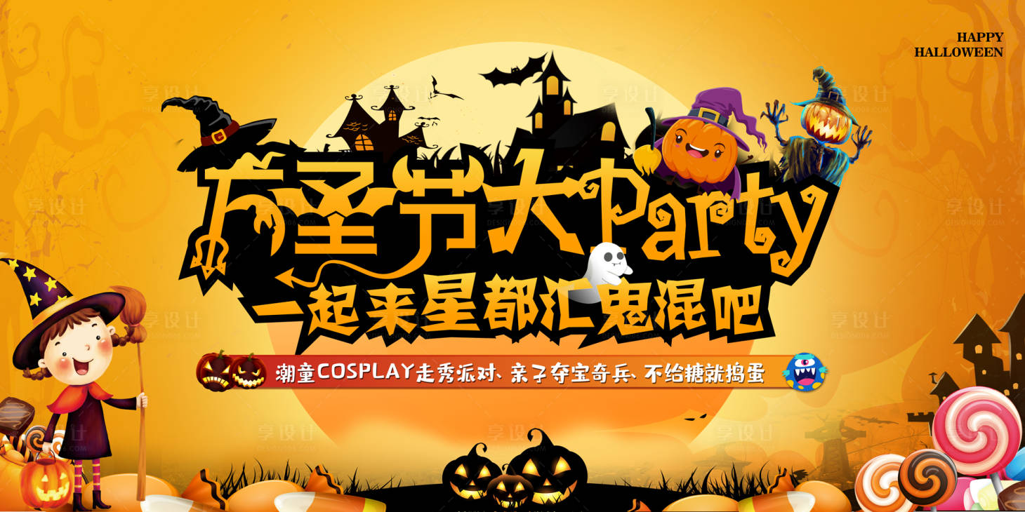 源文件下載【享設計】搜索編號：78230020035354866【萬圣節活動背景板】