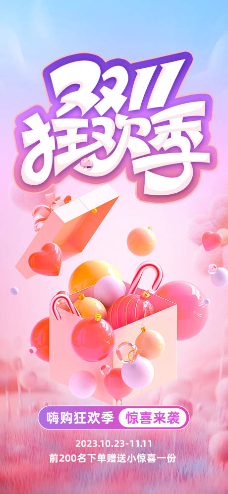 源文件下载【双11狂欢季海报】编号：87100020054495505