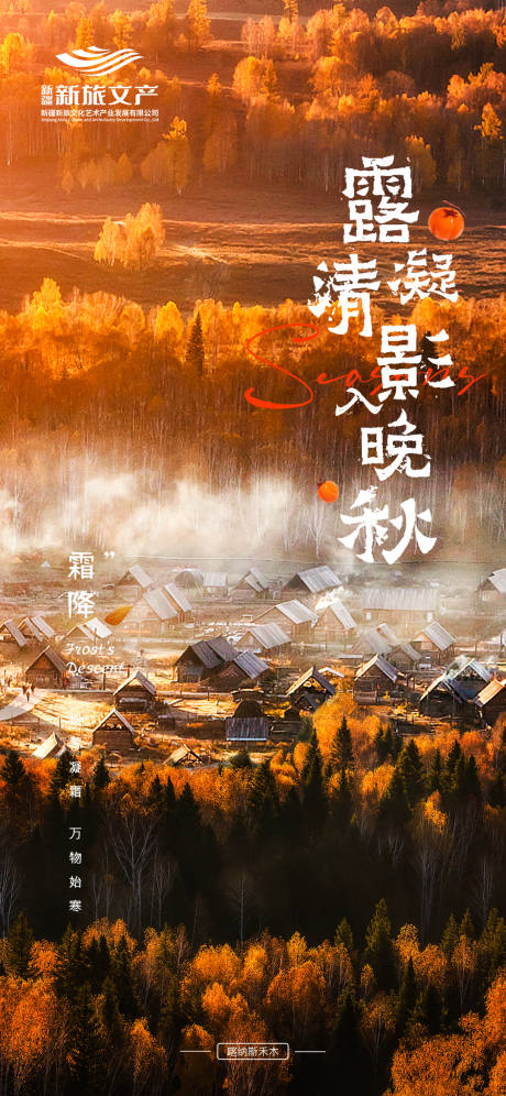 源文件下载【新疆文旅霜降节气宣传海报】编号：44690019856033323