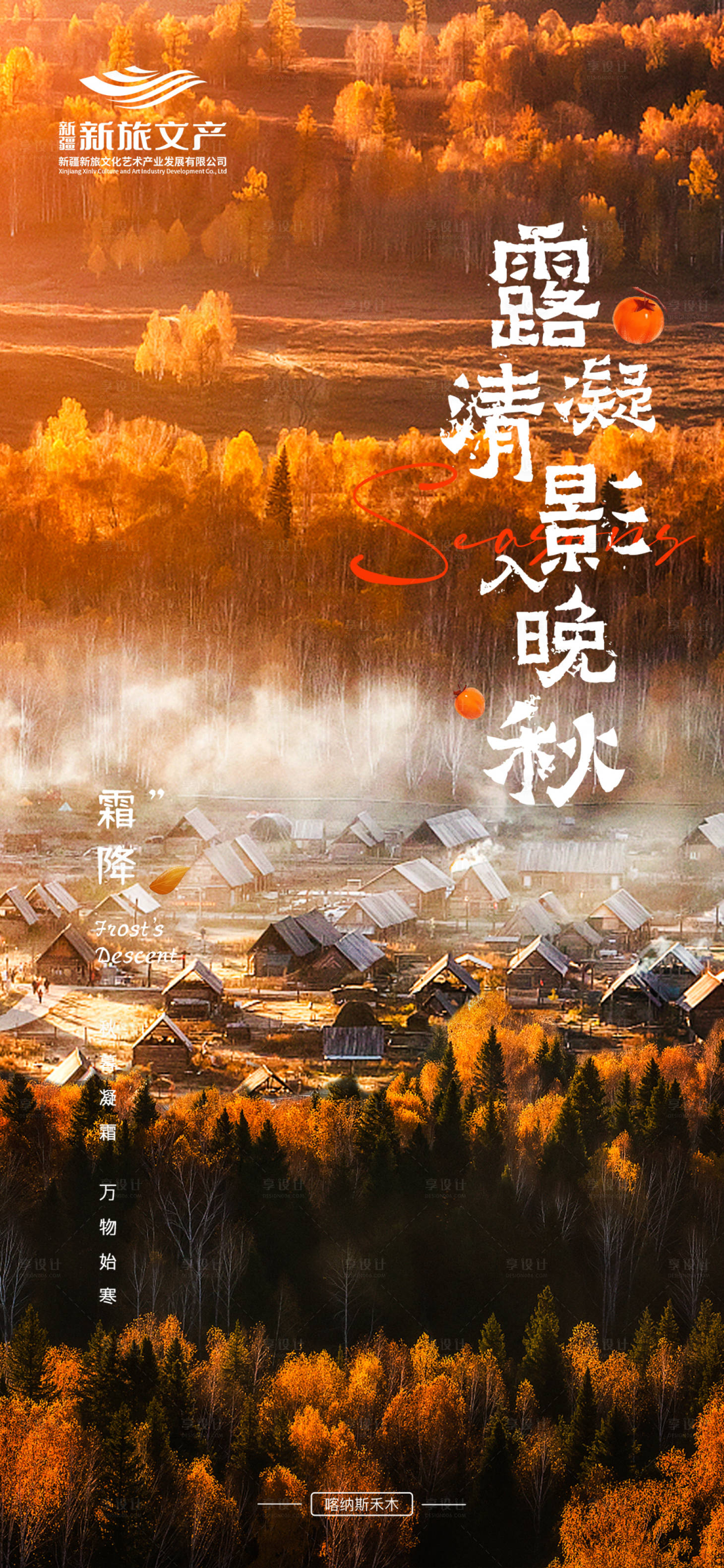 源文件下載【享設計】搜索編號：44690019856033323【新疆文旅霜降節氣宣傳海報】