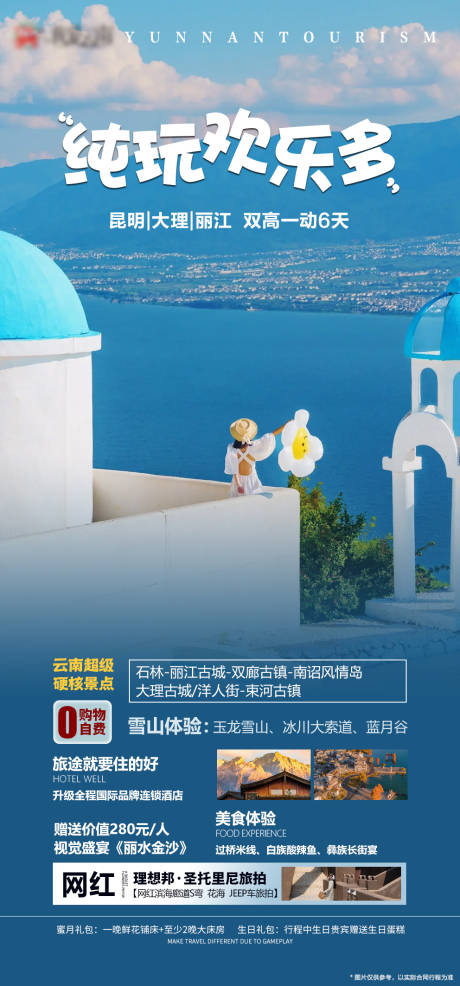 源文件下载【云南大理洱海欢乐多跟团游海报】编号：81730019898595039