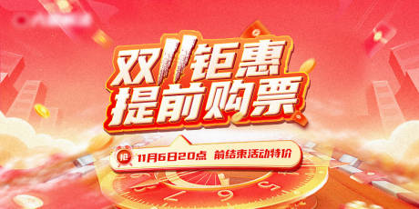 源文件下载【双11优惠展板】编号：20231026154626732